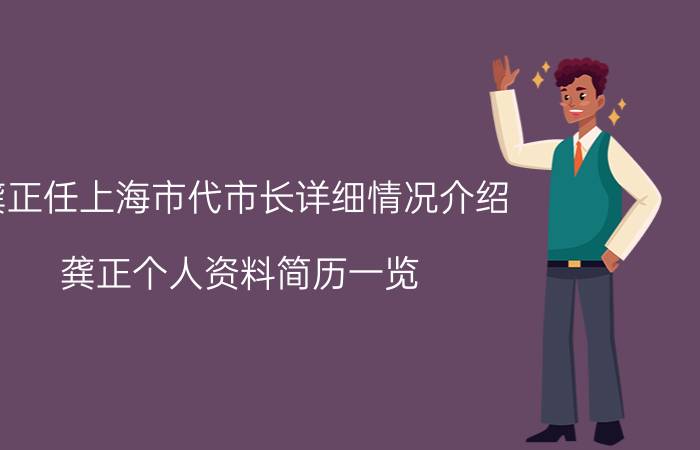 龚正任上海市代市长详细情况介绍 龚正个人资料简历一览